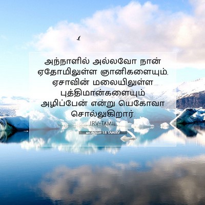 Picture 07 - ஒபதியா 1:8 TAMIRV - அந்நாளில் அல்லவோ - Bible Verse Picture