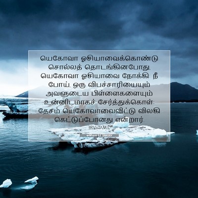Picture 07 - ஓசியா 1:2 TAMIRV - யெகோவா - Bible Verse Picture