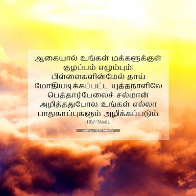 Picture 07 - ஓசியா 10:14 TAMIRV - ஆகையால் உங்கள் - Bible Verse Picture