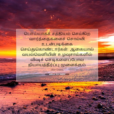 Picture 07 - ஓசியா 10:4 TAMIRV - பொய்யாகச் - Bible Verse Picture