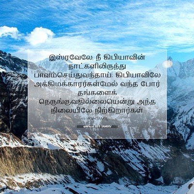 Picture 07 - ஓசியா 10:9 TAMIRV - இஸ்ரவேலே, நீ - Bible Verse Picture