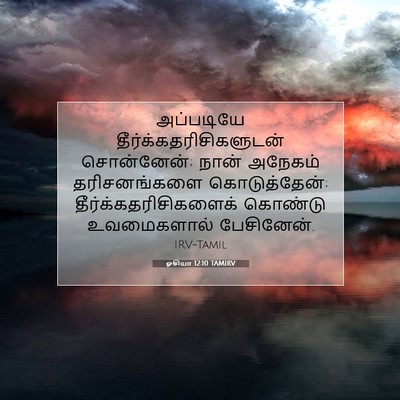 Picture 07 - ஓசியா 12:10 TAMIRV - அப்படியே - Bible Verse Picture