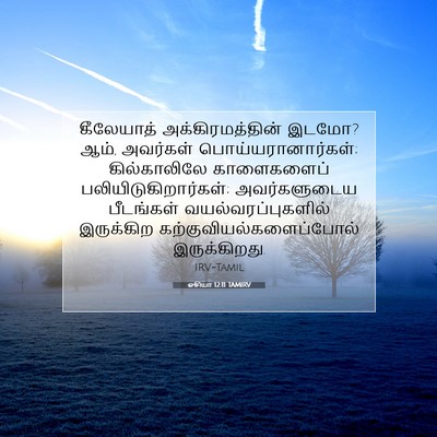 Picture 07 - ஓசியா 12:11 TAMIRV - கீலேயாத் - Bible Verse Picture