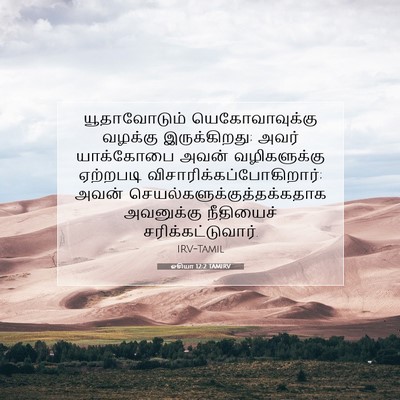 Picture 07 - ஓசியா 12:2 TAMIRV - யூதாவோடும் - Bible Verse Picture