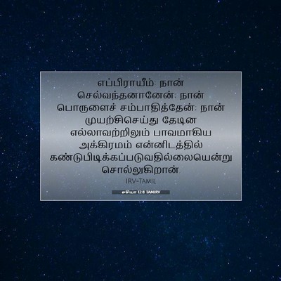 Picture 07 - ஓசியா 12:8 TAMIRV - எப்பிராயீம்: நான் - Bible Verse Picture