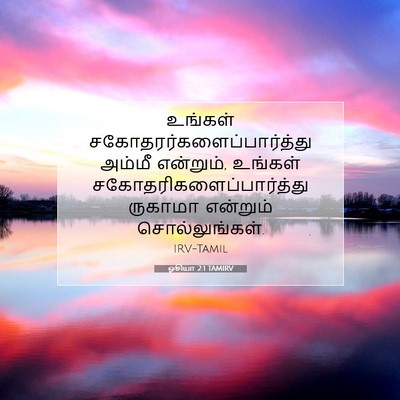 Picture 07 - ஓசியா 2:1 TAMIRV - உங்கள் - Bible Verse Picture