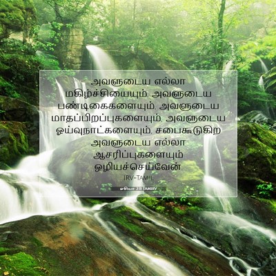 Picture 07 - ஓசியா 2:11 TAMIRV - அவளுடைய எல்லா - Bible Verse Picture