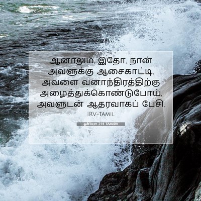Picture 07 - ஓசியா 2:14 TAMIRV - ஆனாலும், இதோ, நான் - Bible Verse Picture