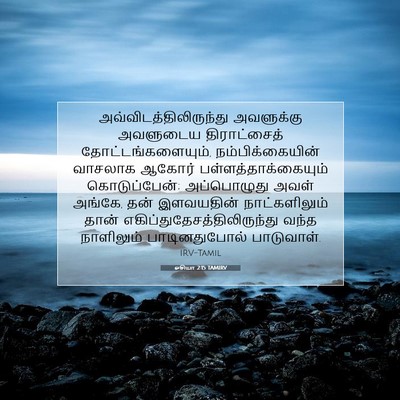 Picture 07 - ஓசியா 2:15 TAMIRV -  - Bible Verse Picture