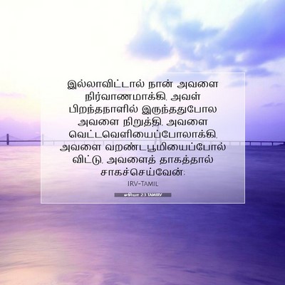 Picture 07 - ஓசியா 2:3 TAMIRV - இல்லாவிட்டால் - Bible Verse Picture