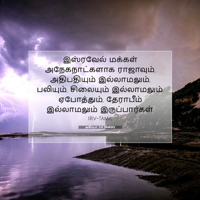 Picture 07 - ஓசியா 3:4 TAMIRV - இஸ்ரவேல் மக்கள் - Bible Verse Picture