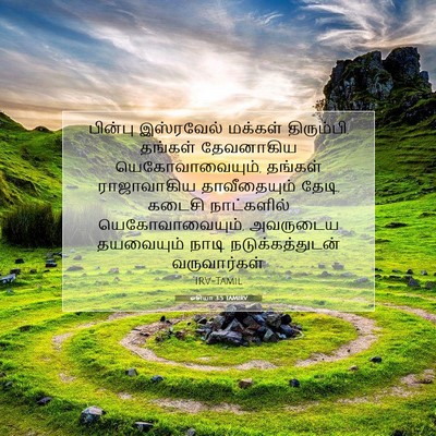 Picture 07 - ஓசியா 3:5 TAMIRV - பின்பு இஸ்ரவேல் - Bible Verse Picture