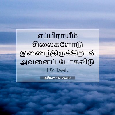Picture 07 - ஓசியா 4:17 TAMIRV - எப்பிராயீம் - Bible Verse Picture