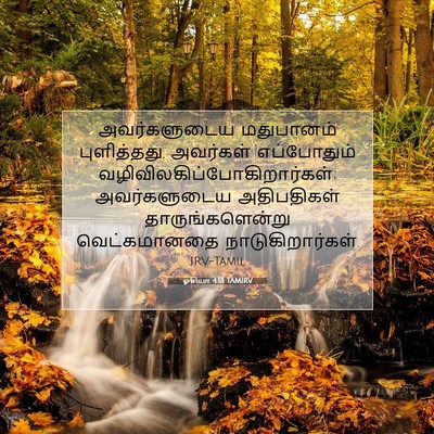 Picture 07 - ஓசியா 4:18 TAMIRV - அவர்களுடைய - Bible Verse Picture