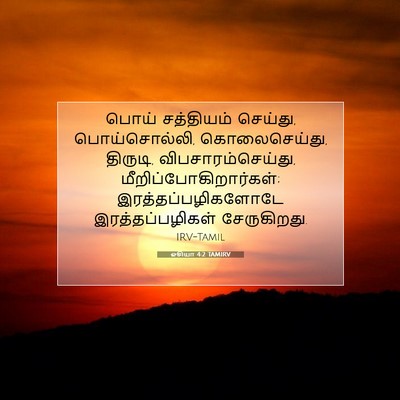 Picture 07 - ஓசியா 4:2 TAMIRV - பொய் சத்தியம் - Bible Verse Picture