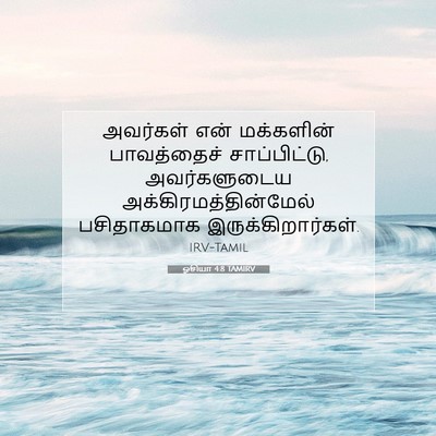 Picture 07 - ஓசியா 4:8 TAMIRV - அவர்கள் என் - Bible Verse Picture