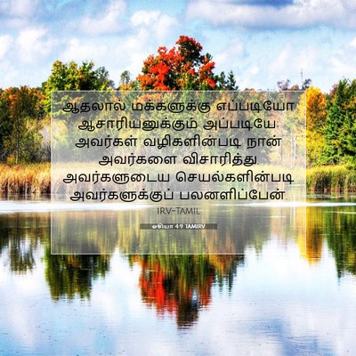 Picture 07 - ஓசியா 4:9 TAMIRV - ஆதலால் மக்களுக்கு - Bible Verse Picture