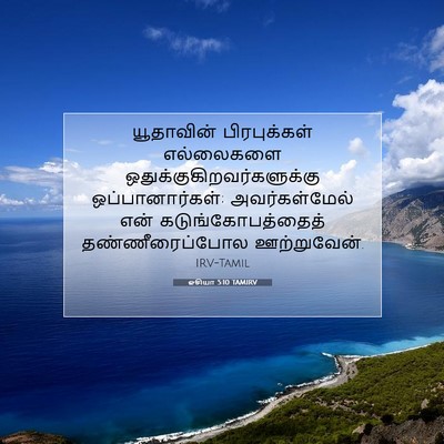 Picture 07 - ஓசியா 5:10 TAMIRV - யூதாவின் - Bible Verse Picture