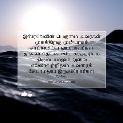 Picture 07 - ஓசியா 7:10 TAMIRV - இஸ்ரவேலின் பெருமை - Bible Verse Picture