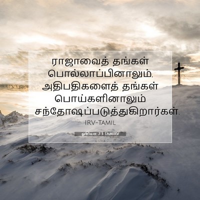 Picture 07 - ஓசியா 7:3 TAMIRV - ராஜாவைத் தங்கள் - Bible Verse Picture