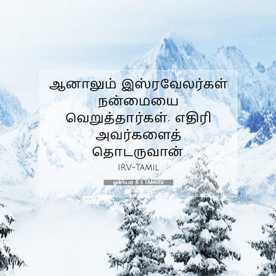 Picture 07 - ஓசியா 8:3 TAMIRV - ஆனாலும் - Bible Verse Picture