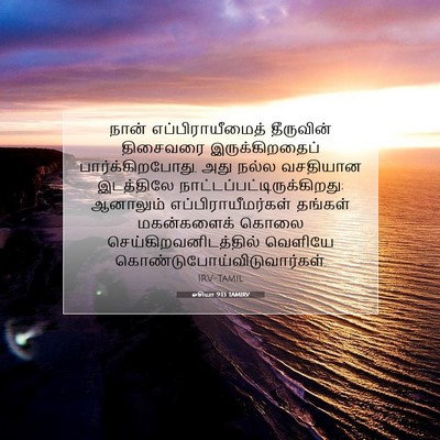 Picture 07 - ஓசியா 9:13 TAMIRV - நான் - Bible Verse Picture