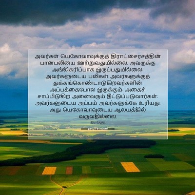 Picture 07 - ஓசியா 9:4 TAMIRV - அவர்கள் - Bible Verse Picture