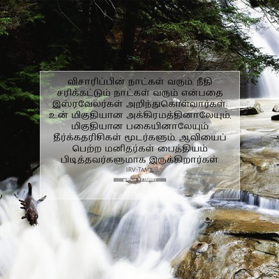 Picture 07 - ஓசியா 9:7 TAMIRV - விசாரிப்பின் - Bible Verse Picture