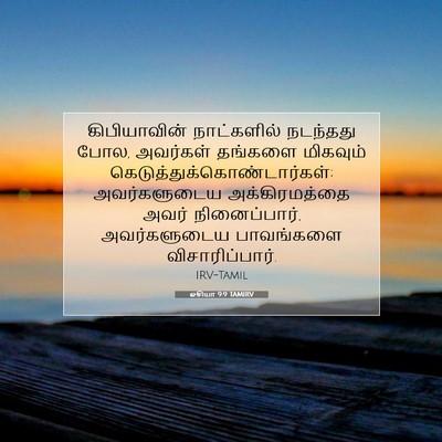 Picture 07 - ஓசியா 9:9 TAMIRV - கிபியாவின் - Bible Verse Picture