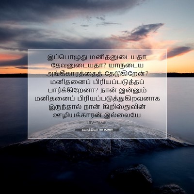 Picture 07 - கலாத்தியர் 1:10 TAMIRV - இப்பொழுது - Bible Verse Picture