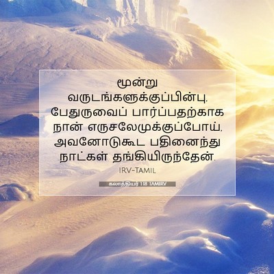Picture 07 - கலாத்தியர் 1:18 TAMIRV - மூன்று - Bible Verse Picture