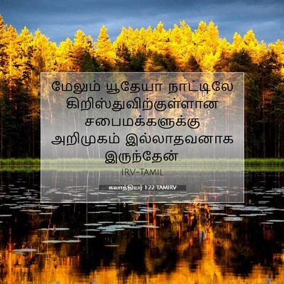 Picture 07 - கலாத்தியர் 1:22 TAMIRV - மேலும் யூதேயா - Bible Verse Picture