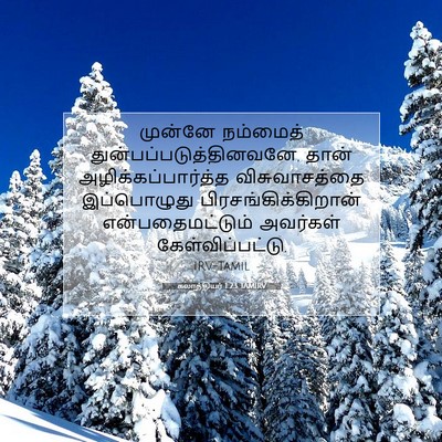 Picture 07 - கலாத்தியர் 1:23 TAMIRV - முன்னே நம்மைத் - Bible Verse Picture