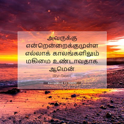 Picture 07 - கலாத்தியர் 1:5 TAMIRV - அவருக்கு - Bible Verse Picture