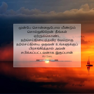 Picture 07 - கலாத்தியர் 1:9 TAMIRV - முன்பே சொன்னதுபோல - Bible Verse Picture