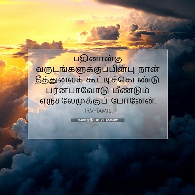 Picture 07 - கலாத்தியர் 2:1 TAMIRV - பதினான்கு - Bible Verse Picture
