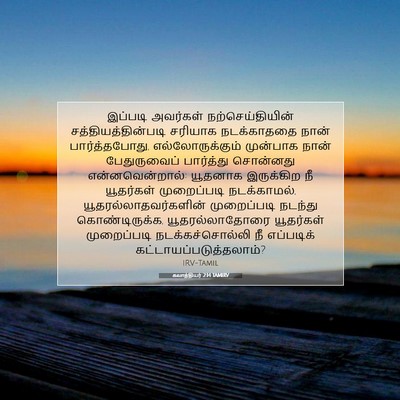 Picture 07 - கலாத்தியர் 2:14 TAMIRV - இப்படி அவர்கள் - Bible Verse Picture