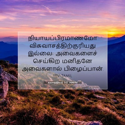 Picture 07 - கலாத்தியர் 3:12 TAMIRV - நியாயப்பிரமாணமோ - Bible Verse Picture