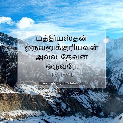 Picture 07 - கலாத்தியர் 3:20 TAMIRV - மத்தியஸ்தன் - Bible Verse Picture