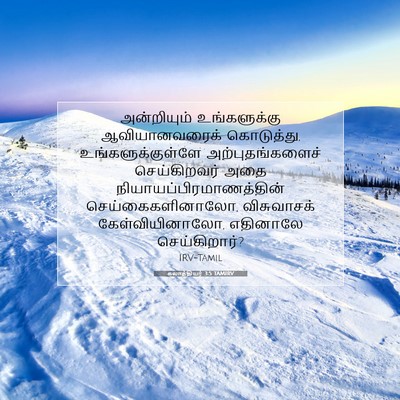 Picture 07 - கலாத்தியர் 3:5 TAMIRV - அன்றியும் - Bible Verse Picture