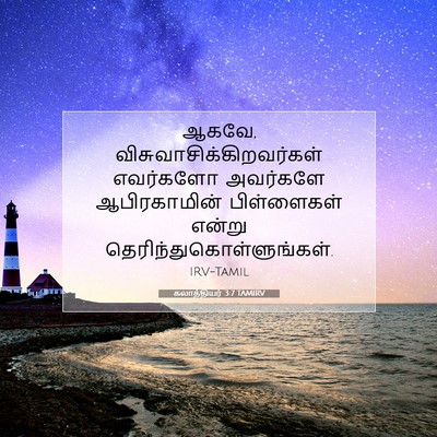 Picture 07 - கலாத்தியர் 3:7 TAMIRV - ஆகவே, - Bible Verse Picture