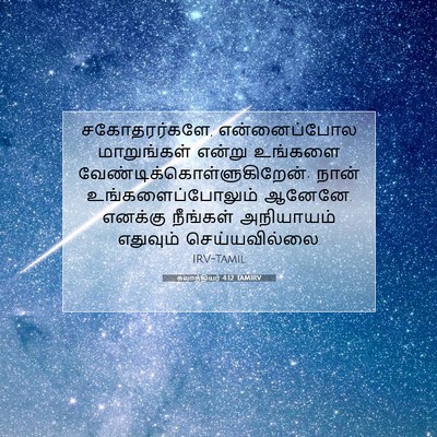 Picture 07 - கலாத்தியர் 4:12 TAMIRV - சகோதரர்களே, - Bible Verse Picture