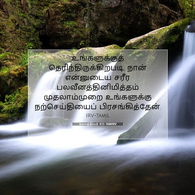 Picture 07 - கலாத்தியர் 4:13 TAMIRV - உங்களுக்குத் - Bible Verse Picture