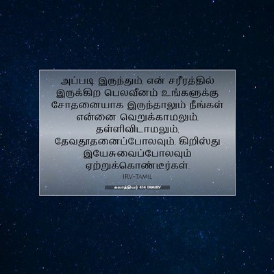 Picture 07 - கலாத்தியர் 4:14 TAMIRV - அப்படி இருந்தும், - Bible Verse Picture