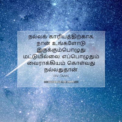 Picture 07 - கலாத்தியர் 4:18 TAMIRV - நல்லக் - Bible Verse Picture