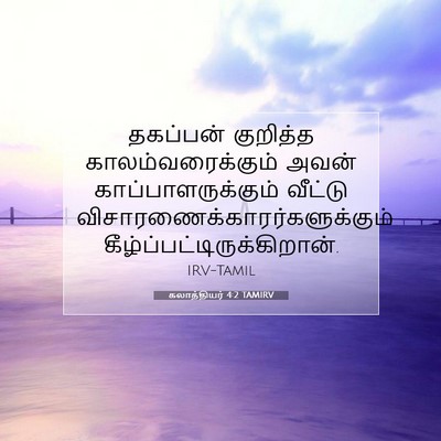 Picture 07 - கலாத்தியர் 4:2 TAMIRV - தகப்பன் குறித்த - Bible Verse Picture