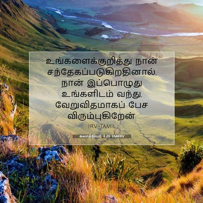Picture 07 - கலாத்தியர் 4:20 TAMIRV - உங்களைக்குறித்து - Bible Verse Picture