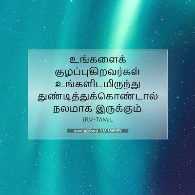 Picture 07 - கலாத்தியர் 5:12 TAMIRV - உங்களைக் - Bible Verse Picture