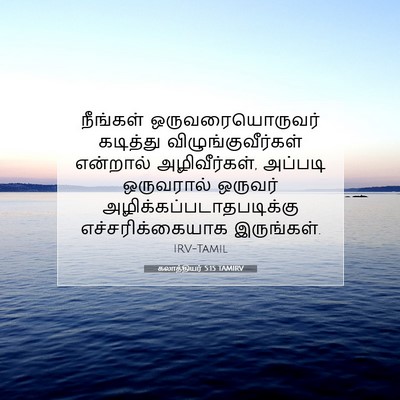 Picture 07 - கலாத்தியர் 5:15 TAMIRV - நீங்கள் - Bible Verse Picture