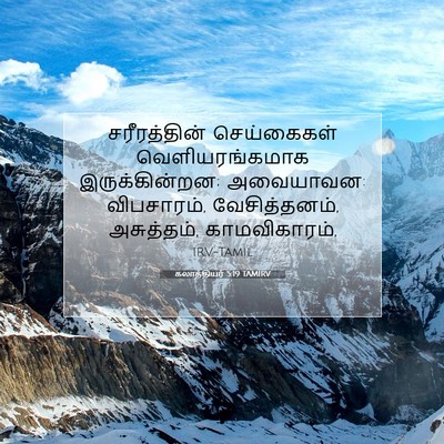 Picture 07 - கலாத்தியர் 5:19 TAMIRV - சரீரத்தின் - Bible Verse Picture